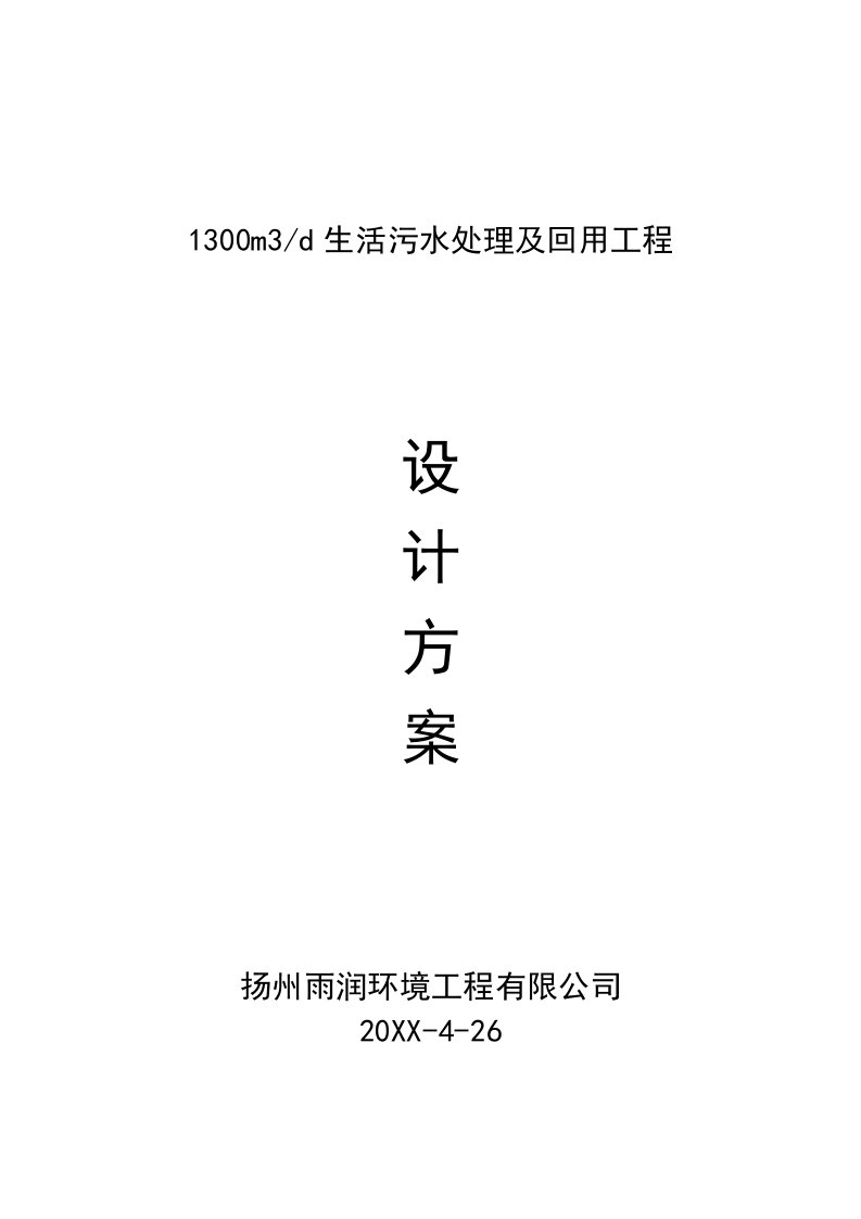 某生活区污水处理中水回用方案