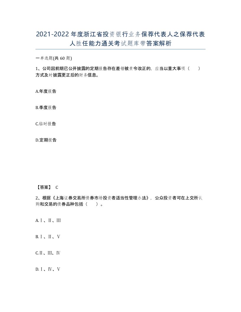 2021-2022年度浙江省投资银行业务保荐代表人之保荐代表人胜任能力通关考试题库带答案解析