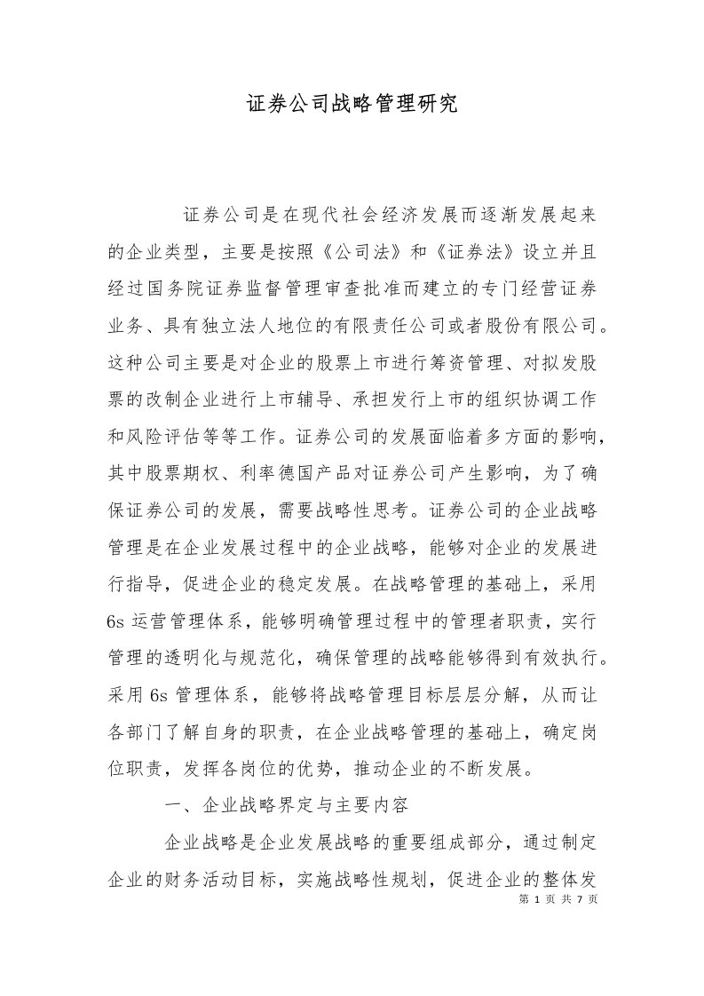 证券公司战略管理研究