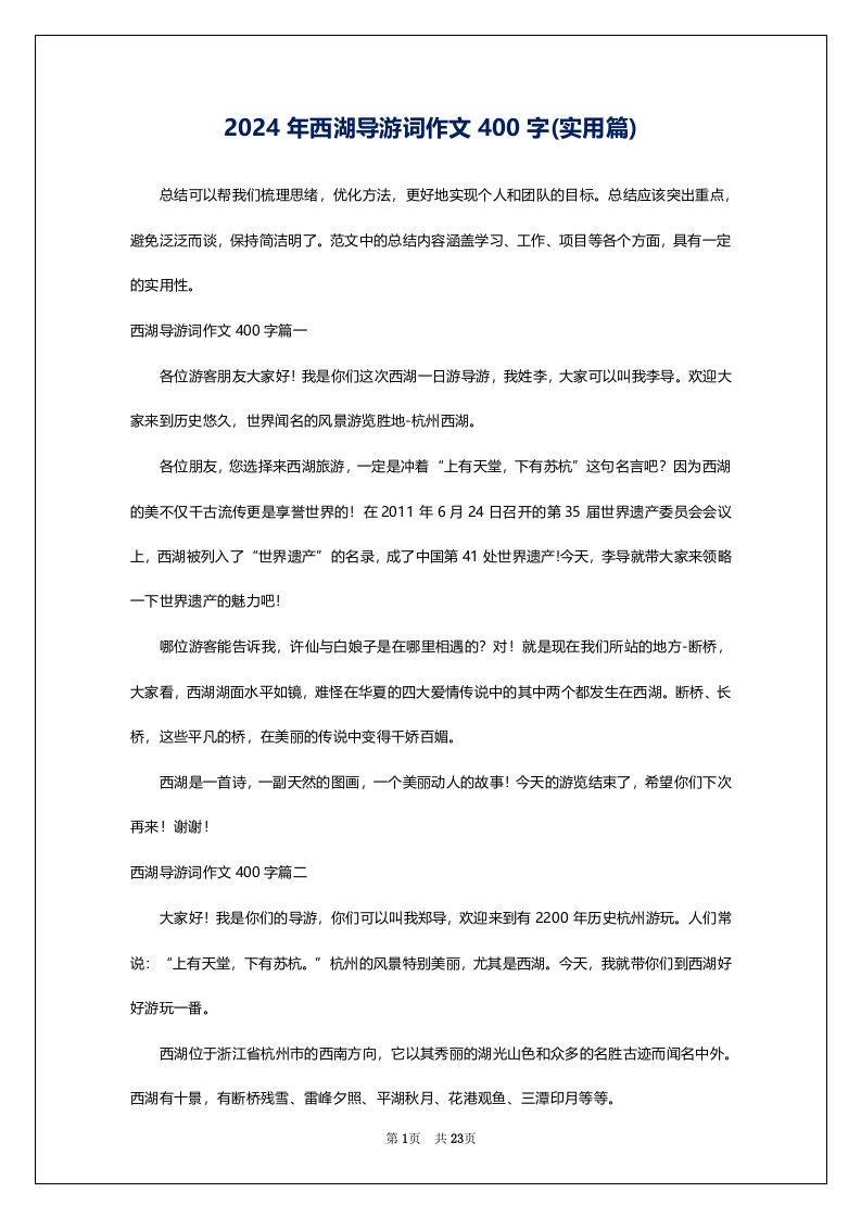 2024年西湖导游词作文400字(实用篇)