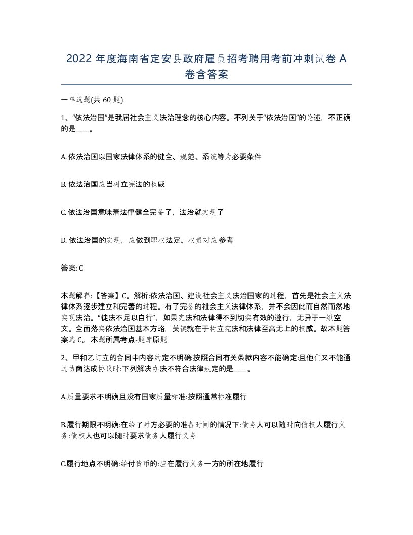 2022年度海南省定安县政府雇员招考聘用考前冲刺试卷A卷含答案