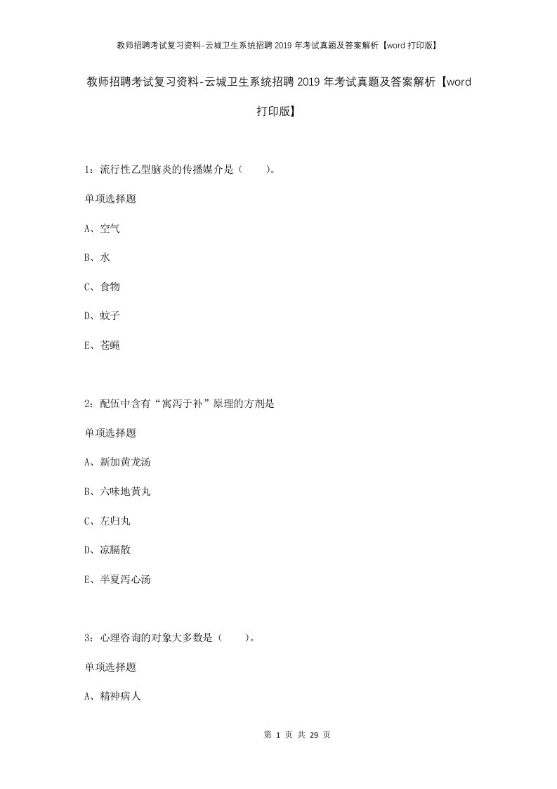 教师招聘考试复习资料-云城卫生系统招聘2019年考试真题及答案解析word打印版