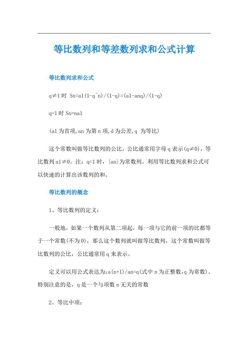 等比数列和等差数列求和公式计算