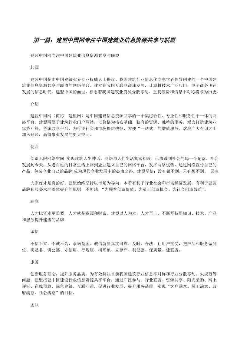 建盟中国网专注中国建筑业信息资源共享与联盟[修改版]