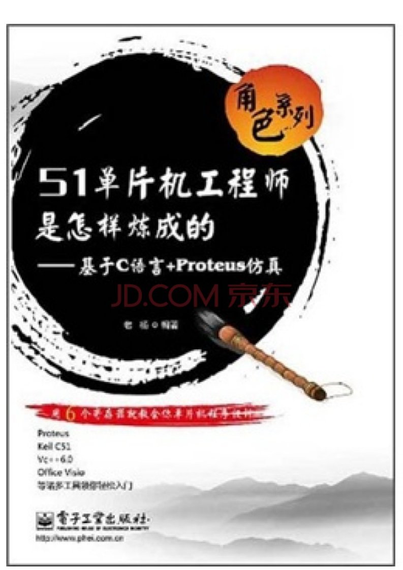 4036.角色系列·51单片机工程师是怎样炼成的：基于C语言+Proteus仿真