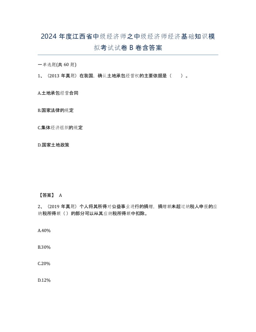 2024年度江西省中级经济师之中级经济师经济基础知识模拟考试试卷B卷含答案