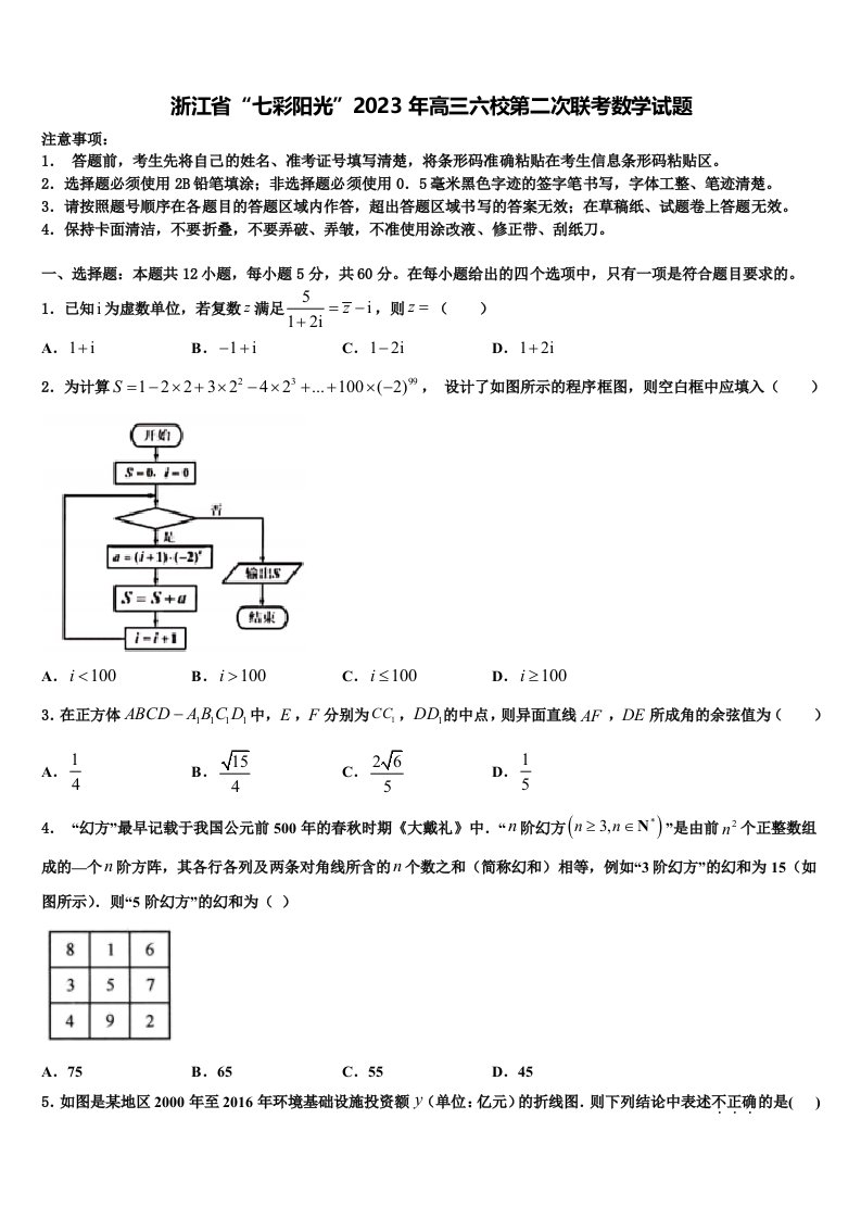 浙江省“七彩阳光”2023年高三六校第二次联考数学试题含解析