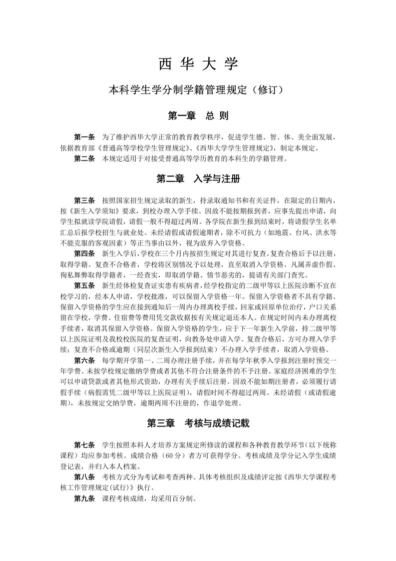 本科学生学分制学籍管理规定