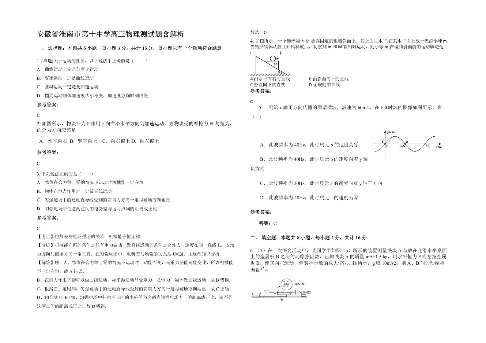 安徽省淮南市第十中学高三物理测试题含解析