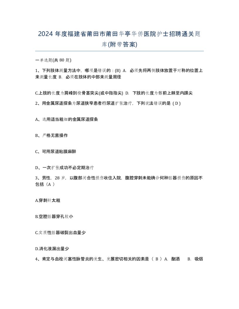 2024年度福建省莆田市莆田华亭华侨医院护士招聘通关题库附带答案