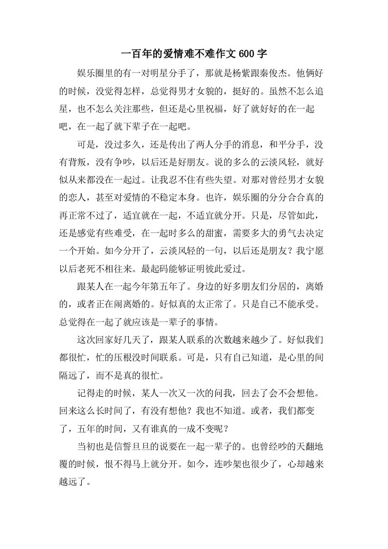 一百年的爱情难不难作文600字