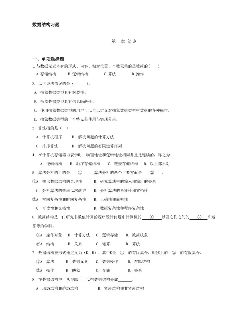 数据结构习题