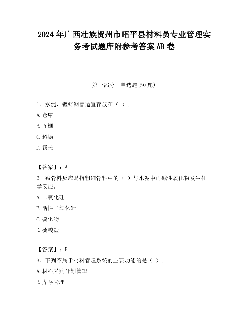 2024年广西壮族贺州市昭平县材料员专业管理实务考试题库附参考答案AB卷