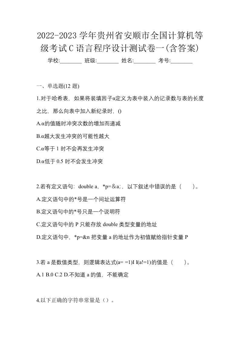 2022-2023学年贵州省安顺市全国计算机等级考试C语言程序设计测试卷一含答案