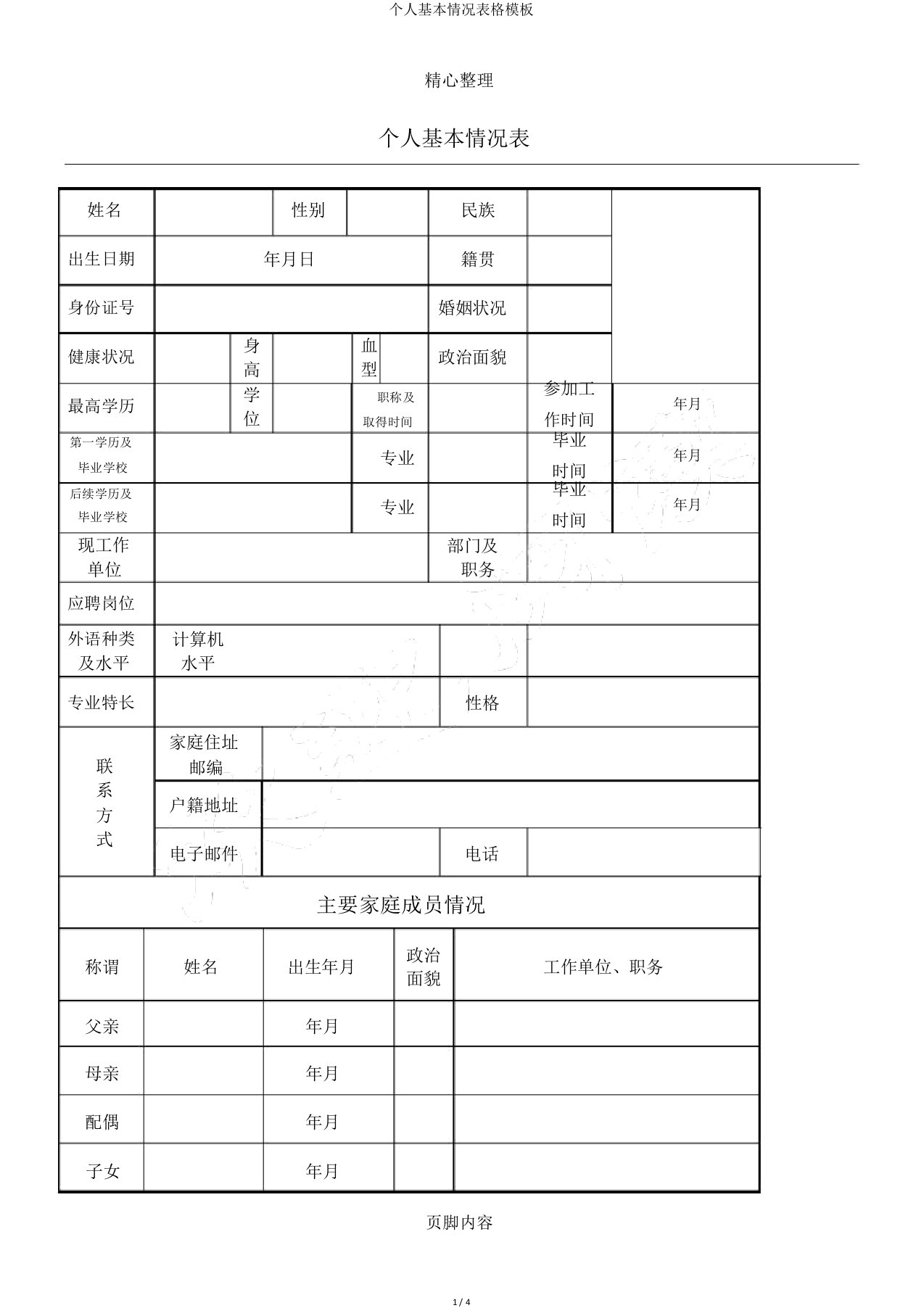 个人基本情况表格模板