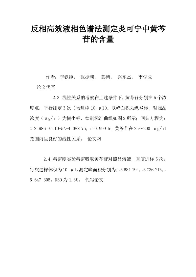 反相高效液相色谱法测定炎可宁中黄芩苷的含量