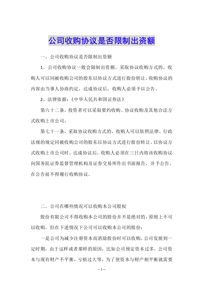 公司收购协议是否限制出资额