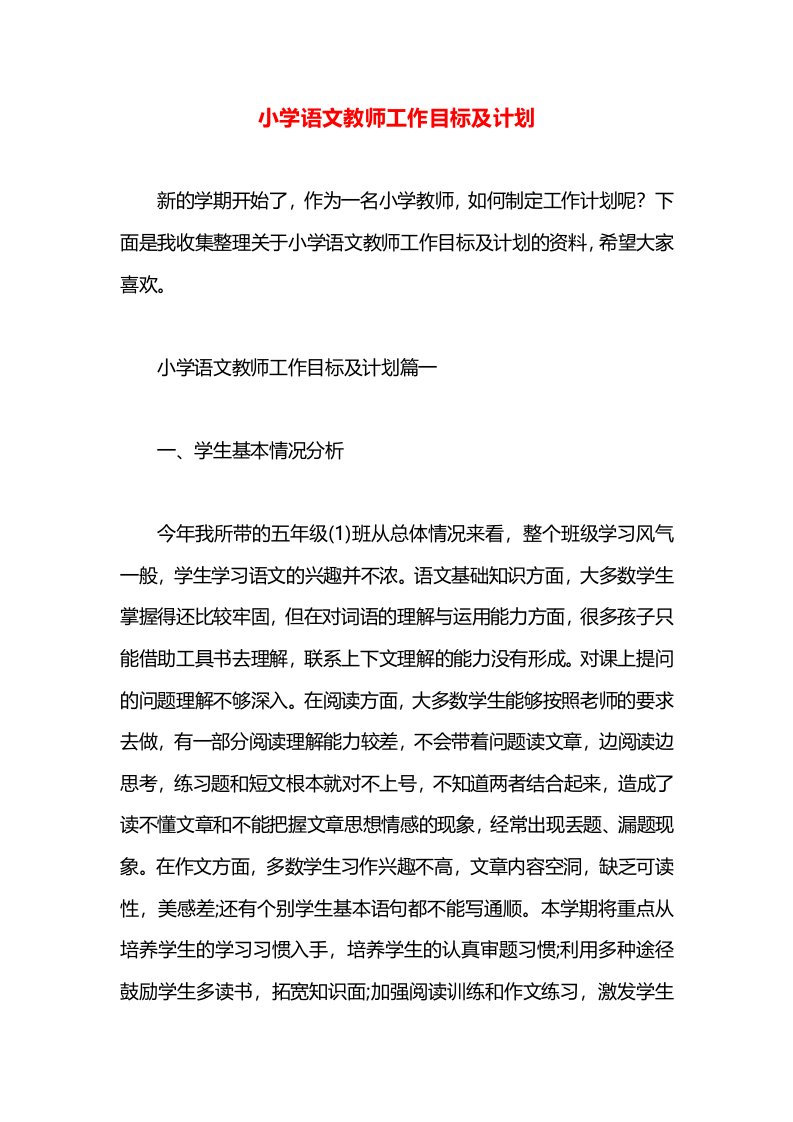 小学语文教师工作目标及计划