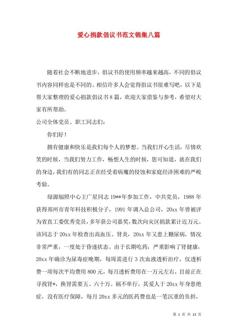 爱心捐款倡议书范文锦集八篇