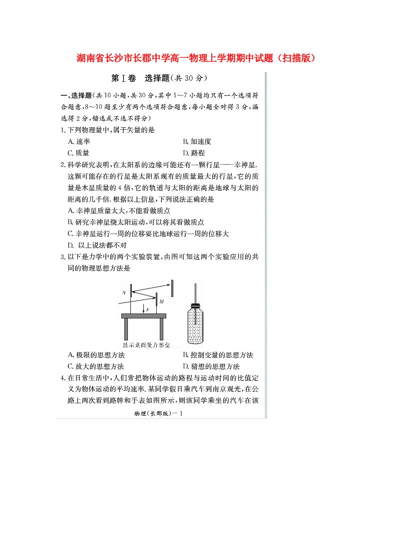 湖南省长沙市长郡中学高一物理上学期期中试题（扫描版）