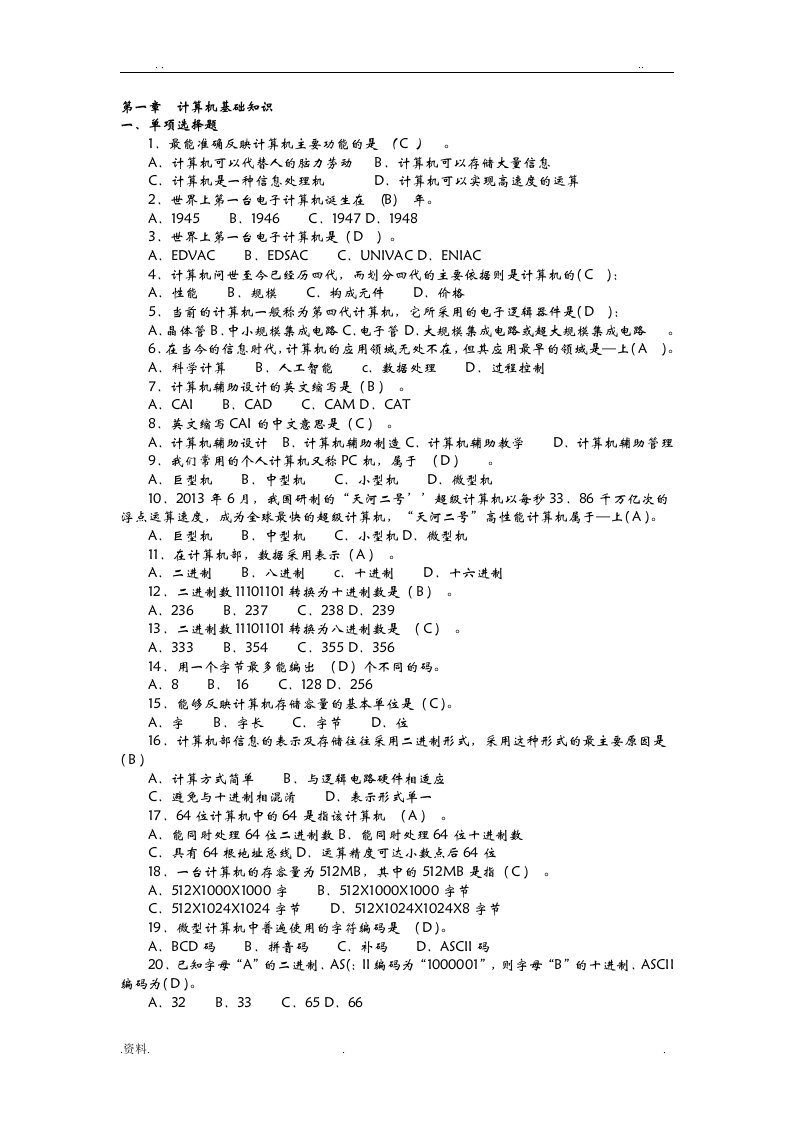 2018国家电网公司计算机水平考试实用教程-习题库