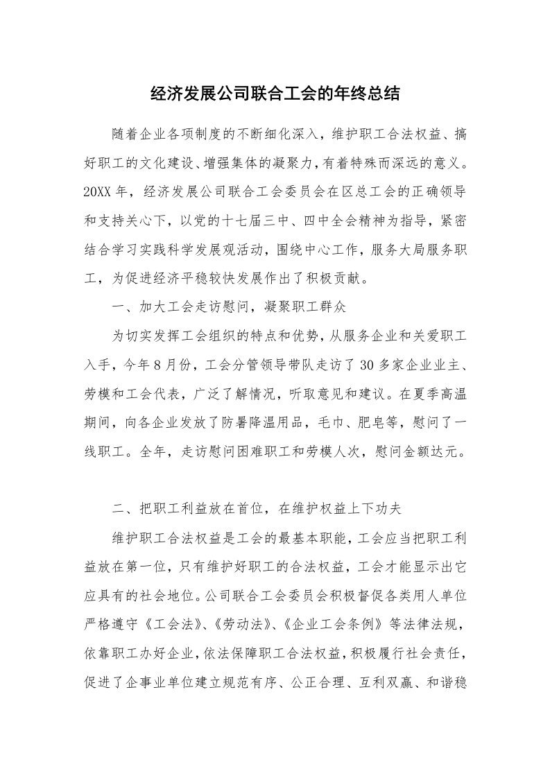 经济发展公司联合工会的年终总结