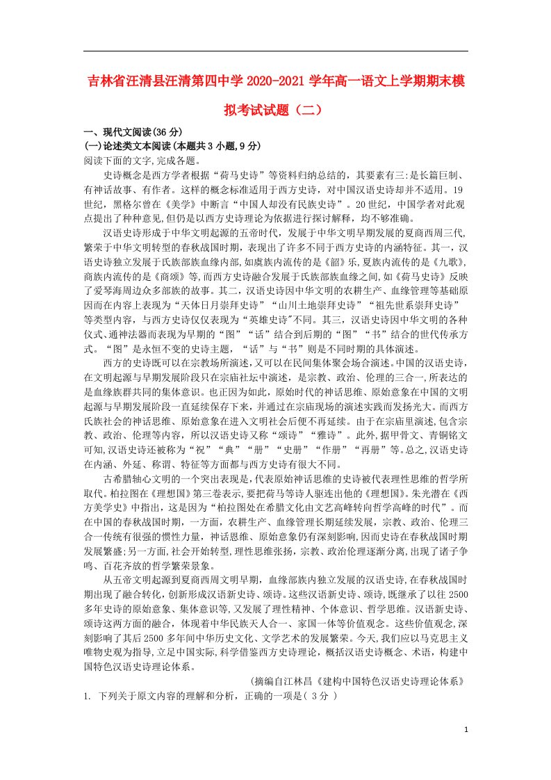 吉林省汪清县汪清第四中学2020_2021学年高一语文上学期期末模拟考试试题二