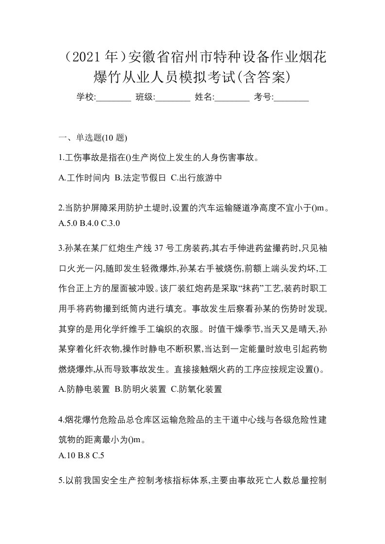 2021年安徽省宿州市特种设备作业烟花爆竹从业人员模拟考试含答案