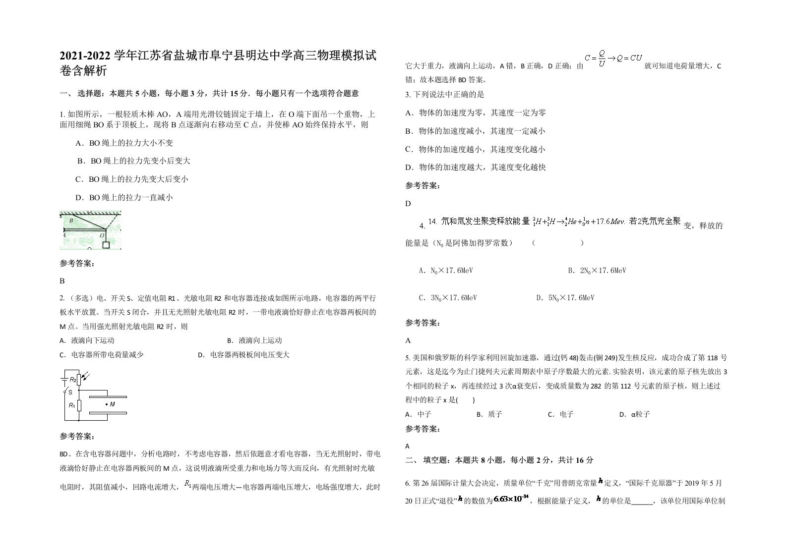 2021-2022学年江苏省盐城市阜宁县明达中学高三物理模拟试卷含解析