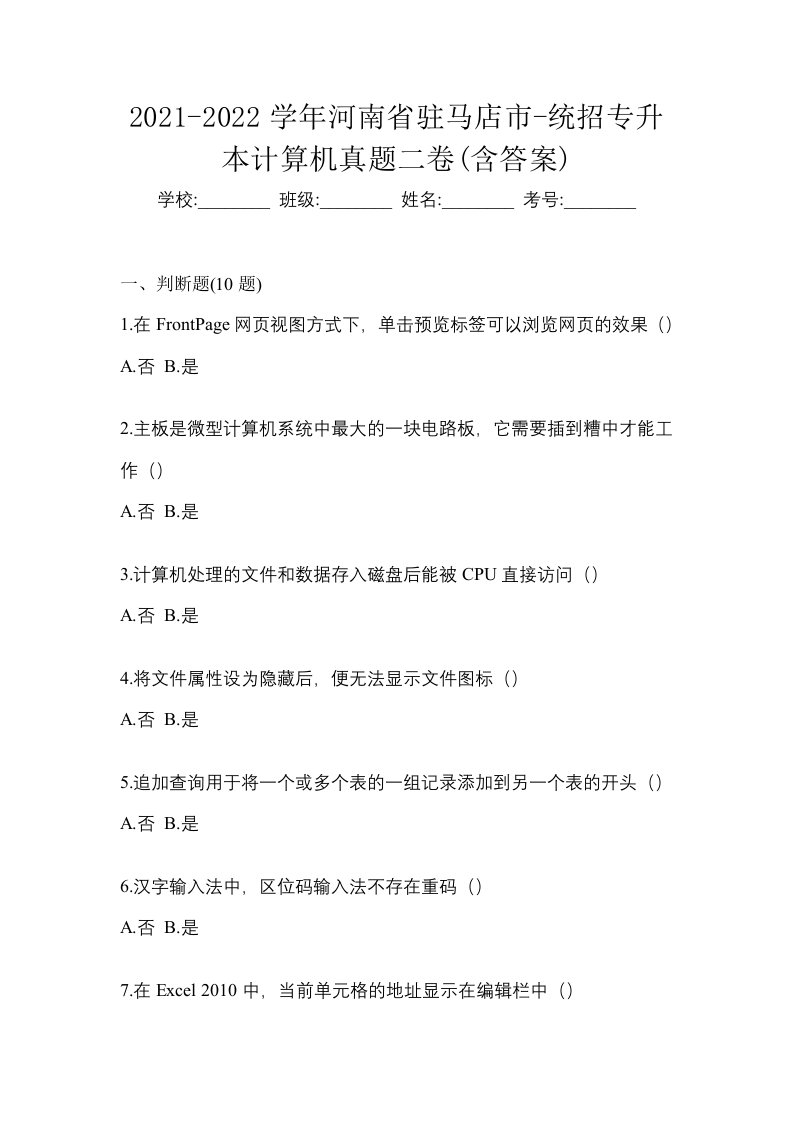 2021-2022学年河南省驻马店市-统招专升本计算机真题二卷含答案