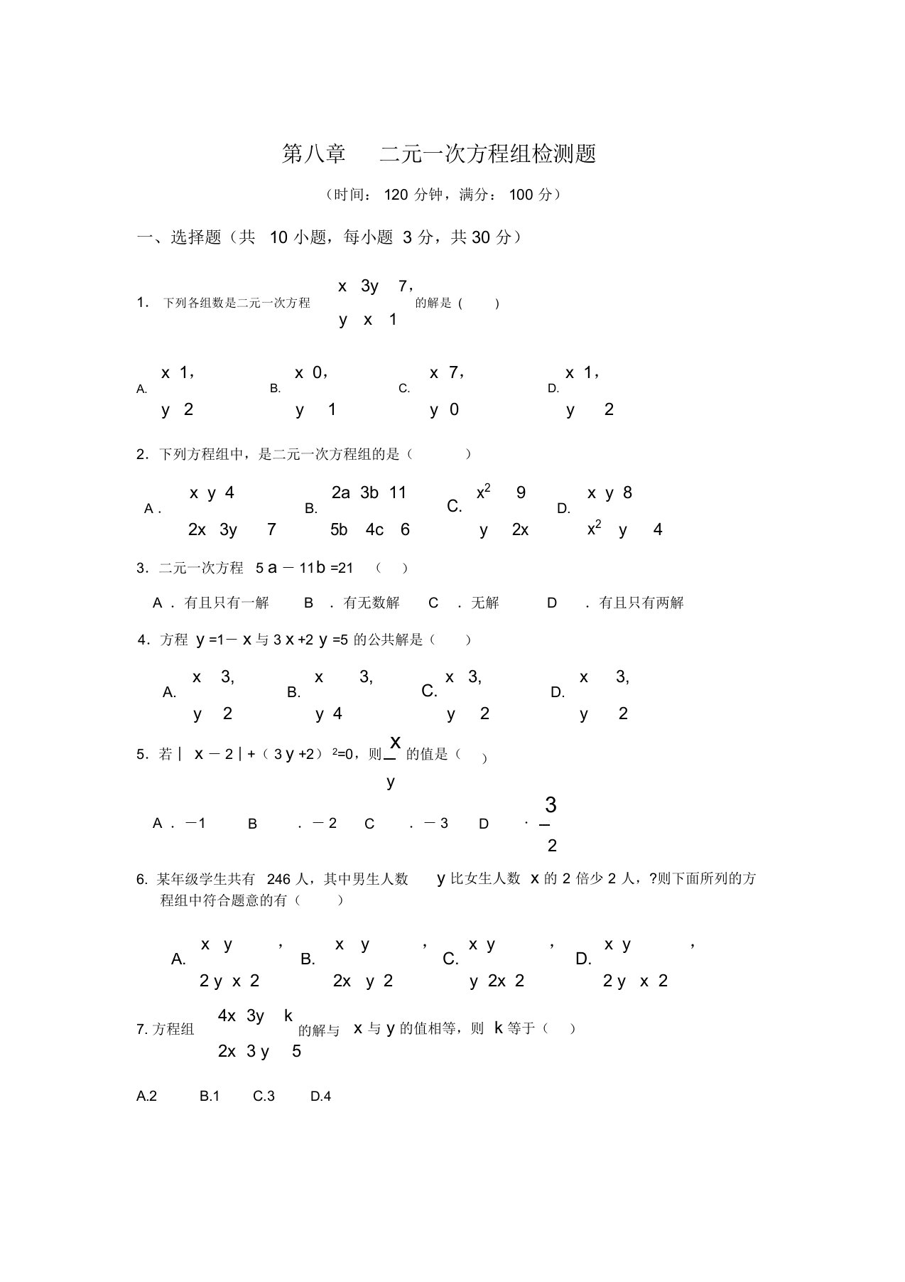 初中七年级数学下第8章二元一次方程组检测题(含详解)