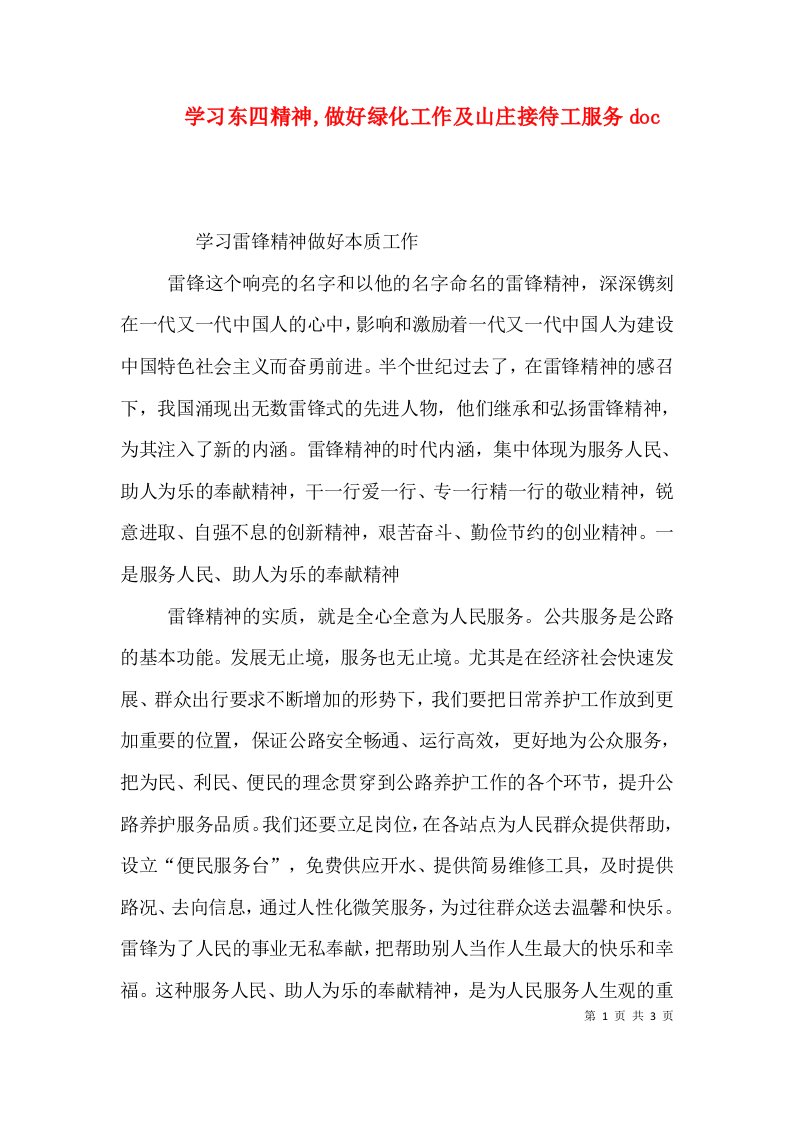 学习东四精神,做好绿化工作及山庄接待工服务doc（一）