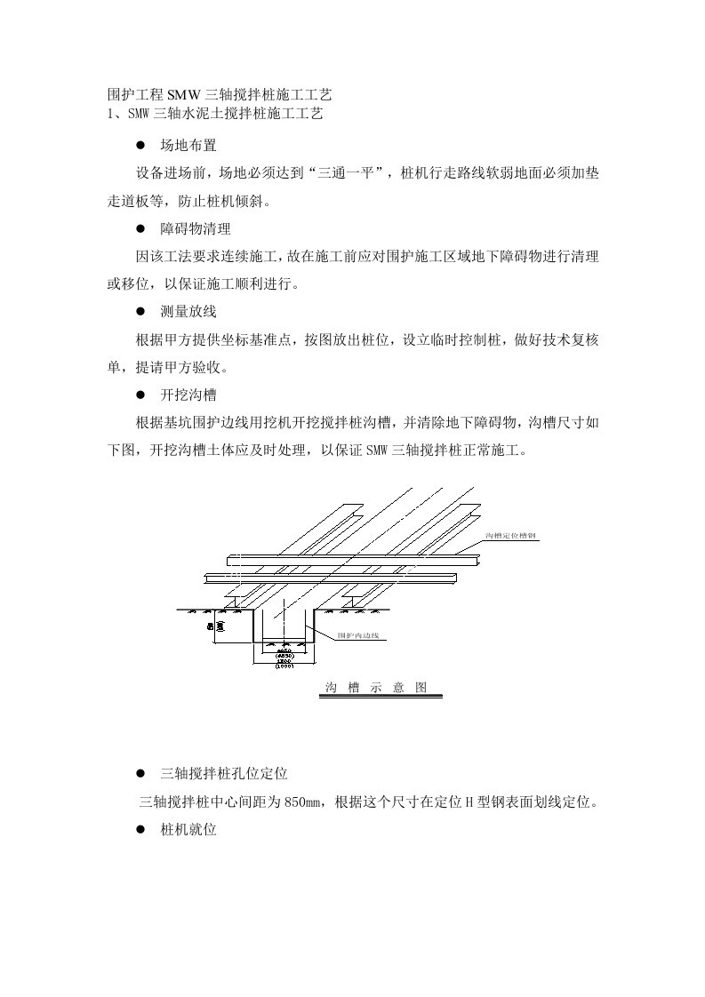 围护工程SMW三轴搅拌桩施工工艺