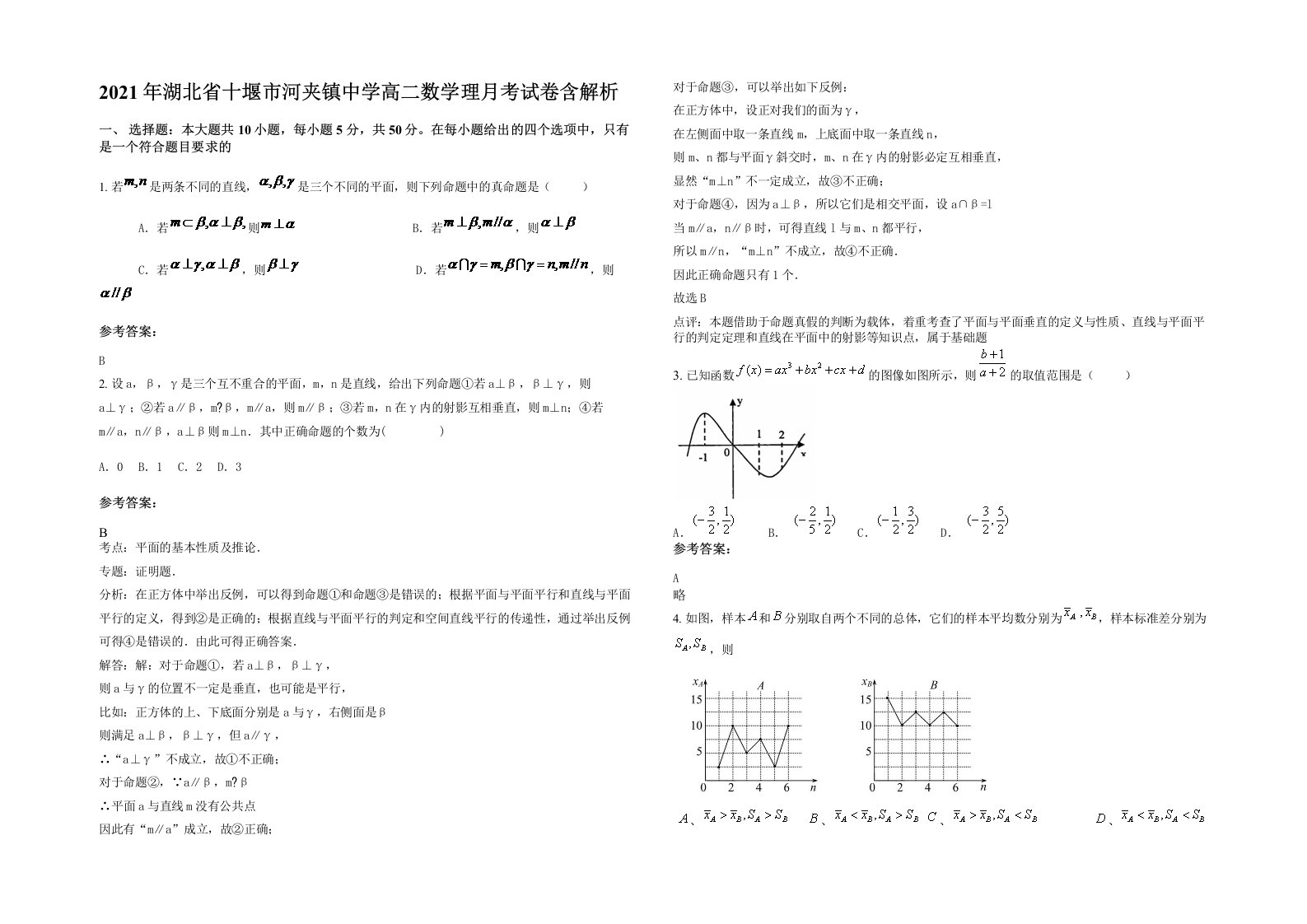 2021年湖北省十堰市河夹镇中学高二数学理月考试卷含解析