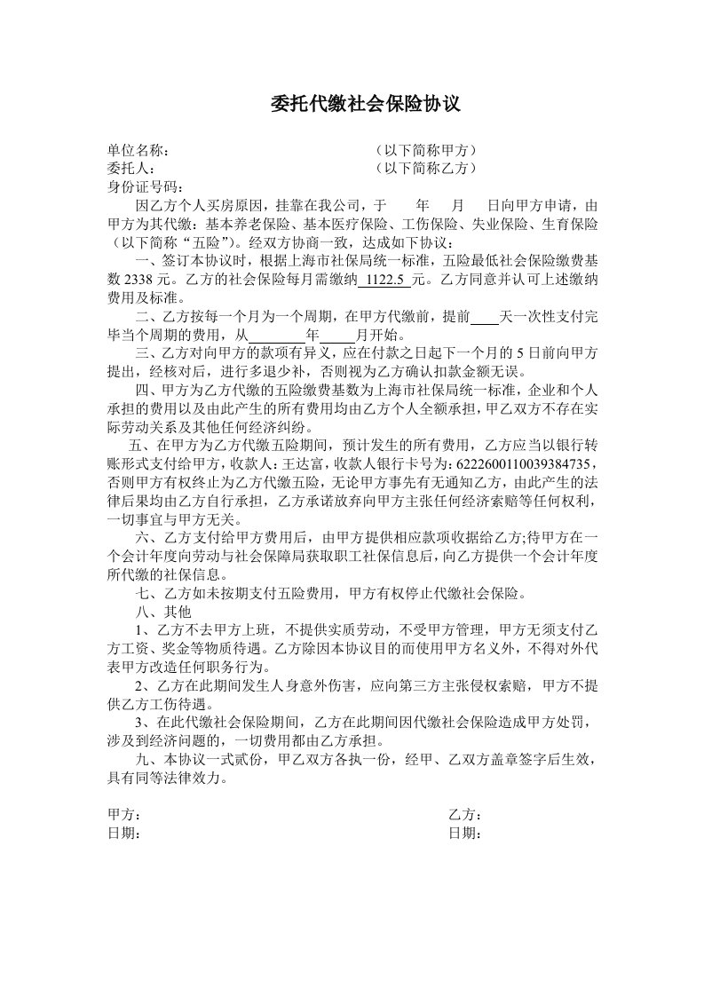 工程资料-代交社会保险协议书