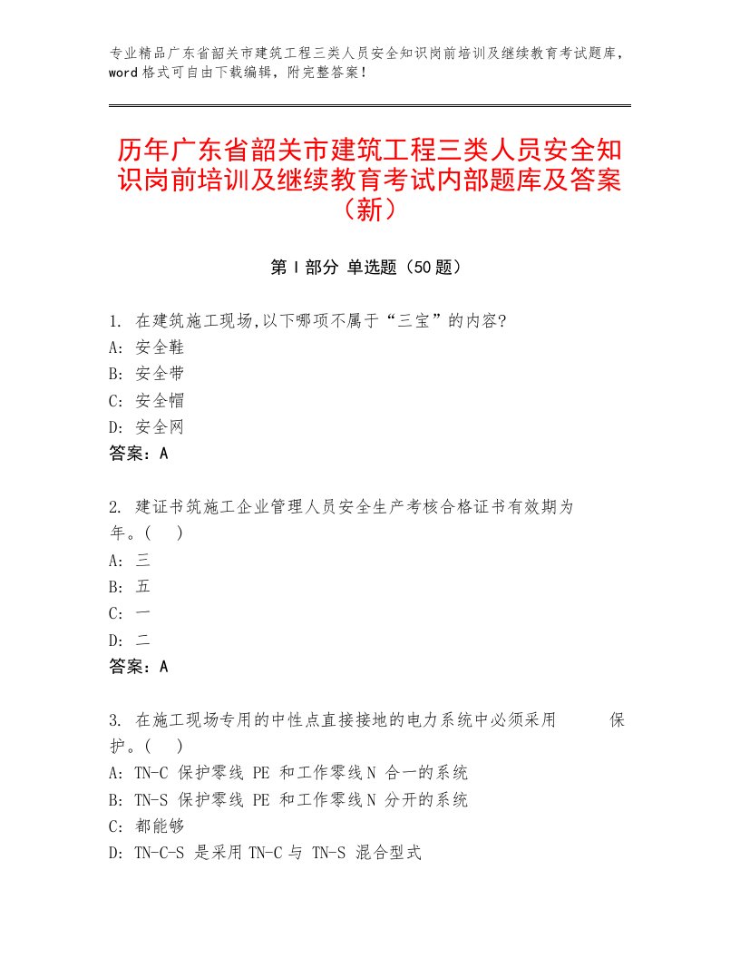 历年广东省韶关市建筑工程三类人员安全知识岗前培训及继续教育考试内部题库及答案（新）