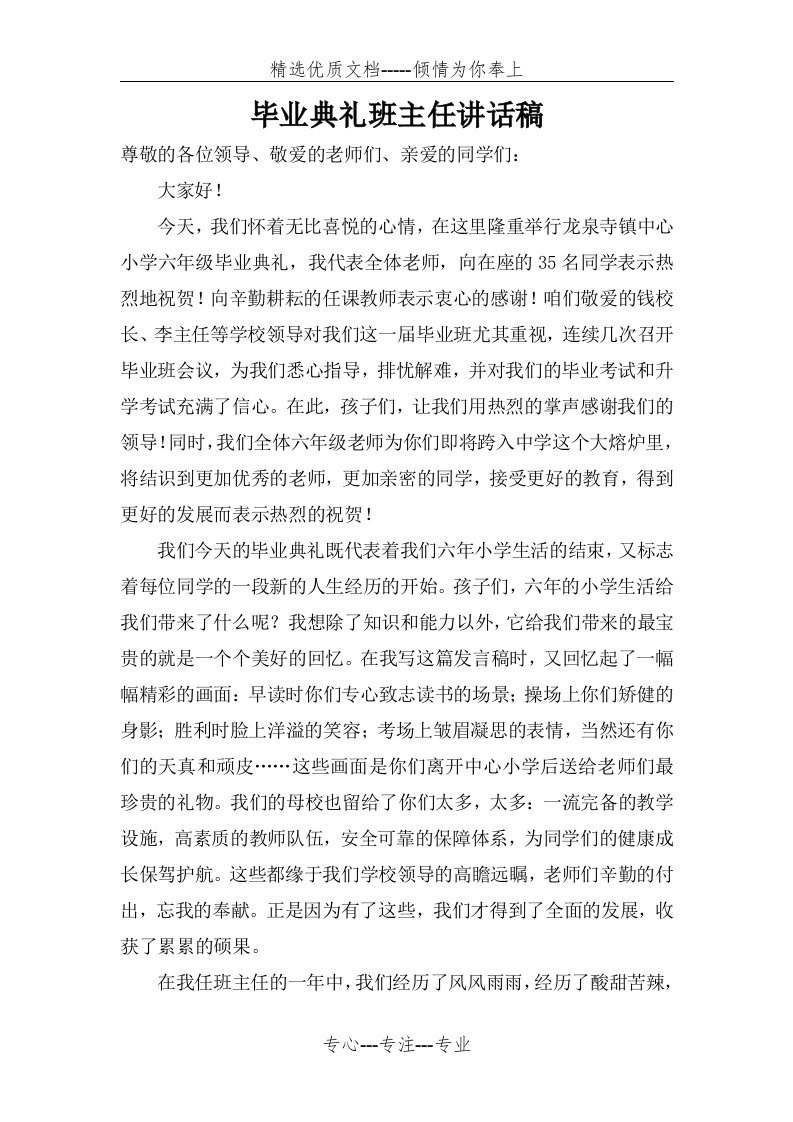 六年级毕业典礼班主任发言稿(共4页)