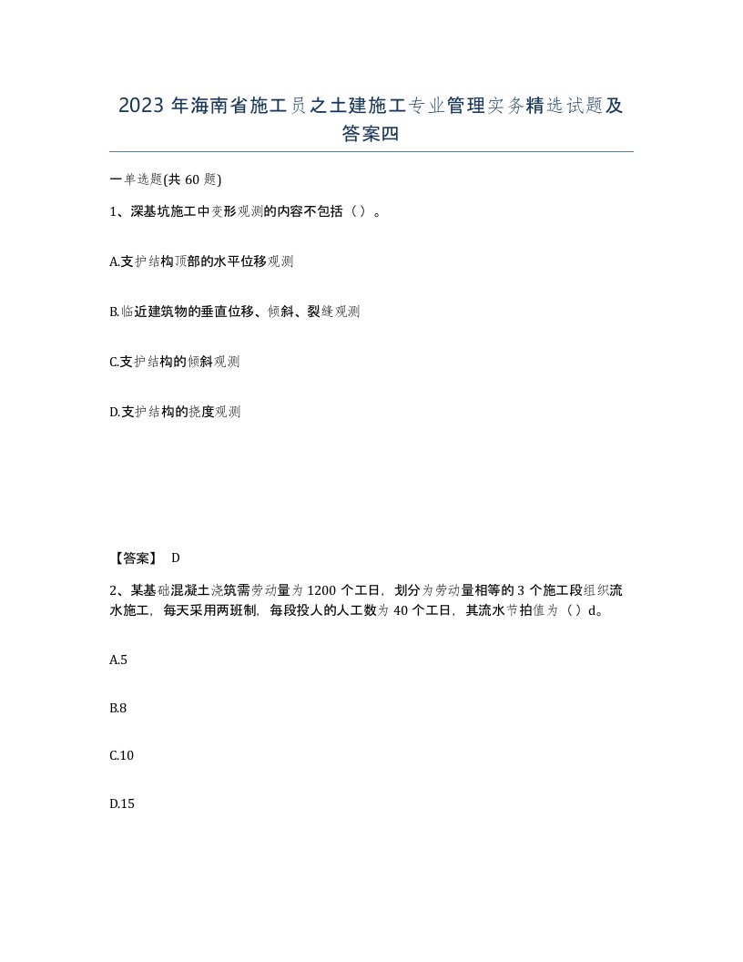 2023年海南省施工员之土建施工专业管理实务试题及答案四