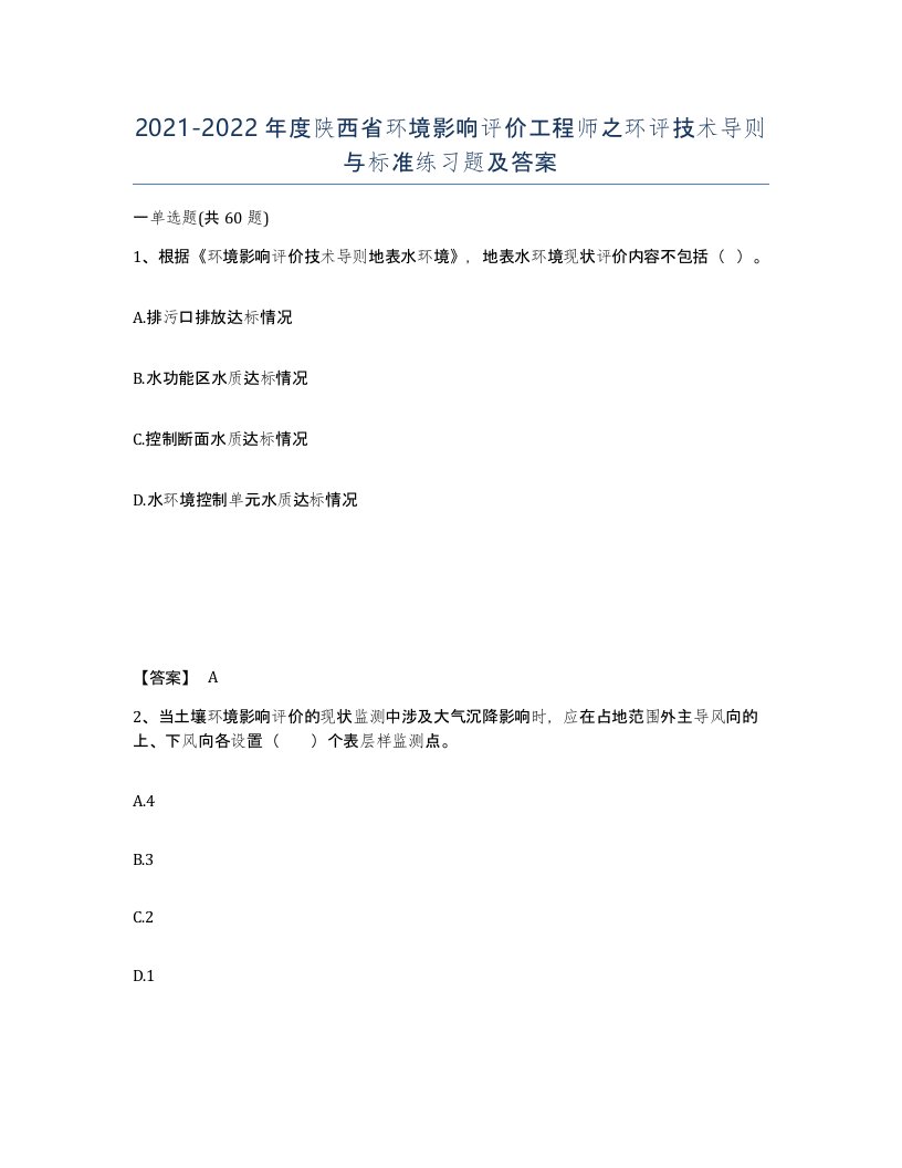 2021-2022年度陕西省环境影响评价工程师之环评技术导则与标准练习题及答案