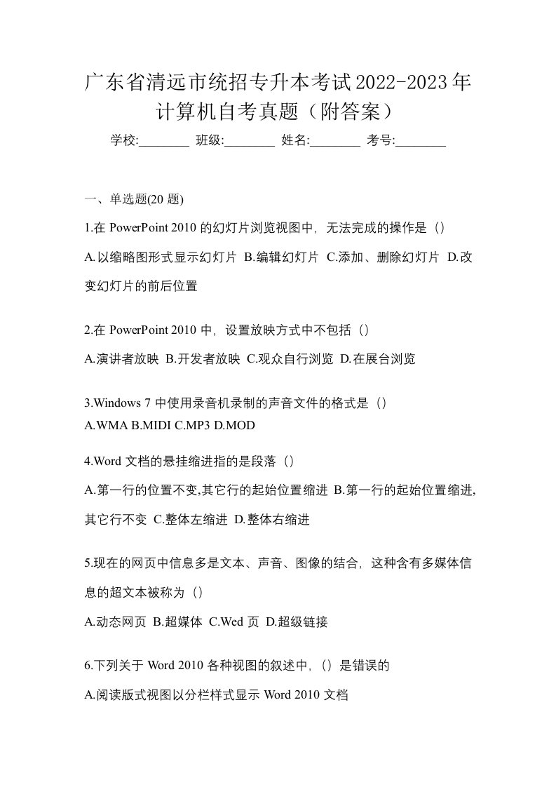 广东省清远市统招专升本考试2022-2023年计算机自考真题附答案