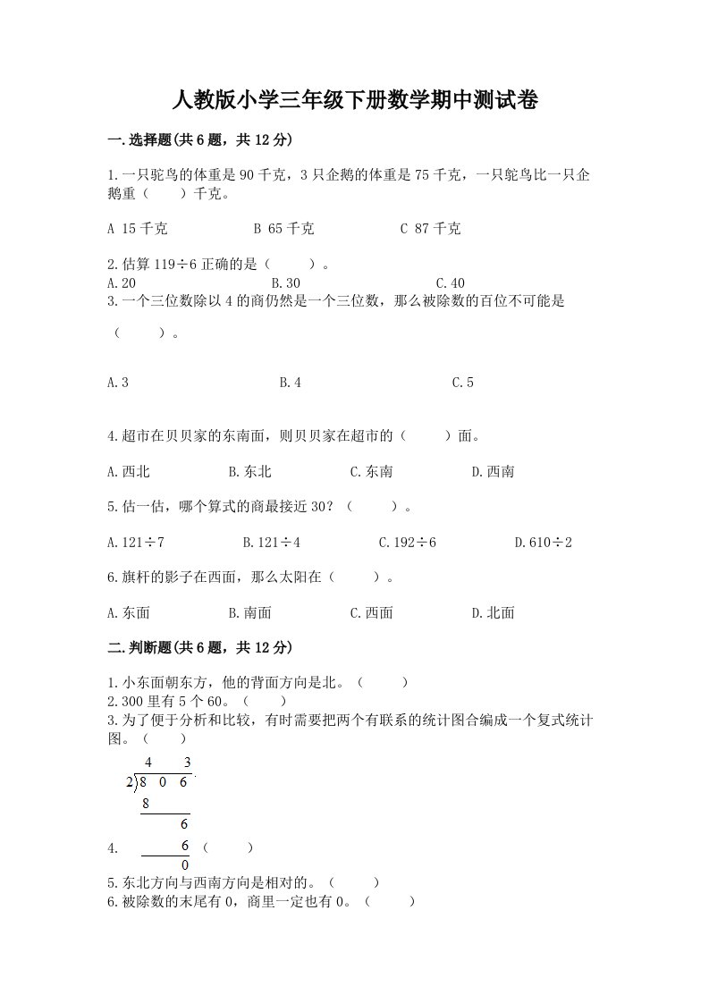 人教版小学三年级下册数学期中测试卷附答案【模拟题】