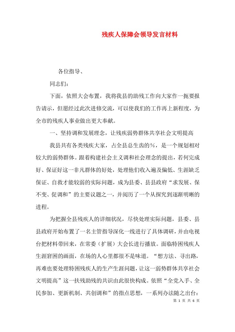 残疾人保障会领导发言材料（一）