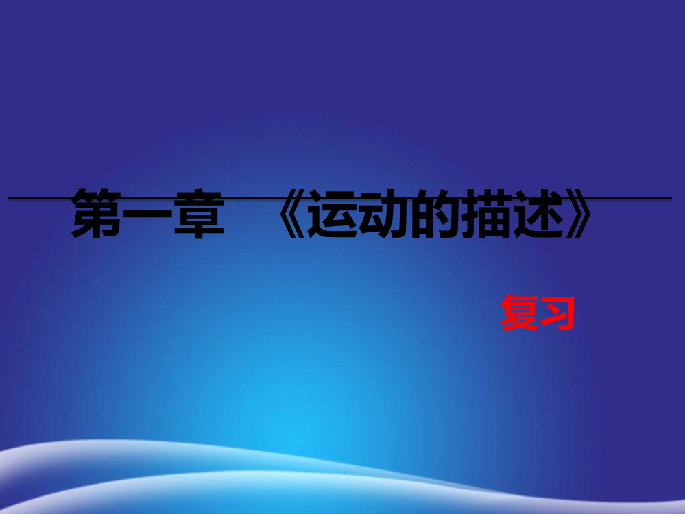 高中物理必修一末复习高中物理必修一同步