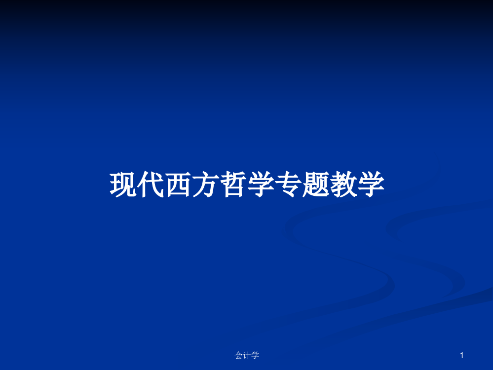 现代西方哲学专题教学