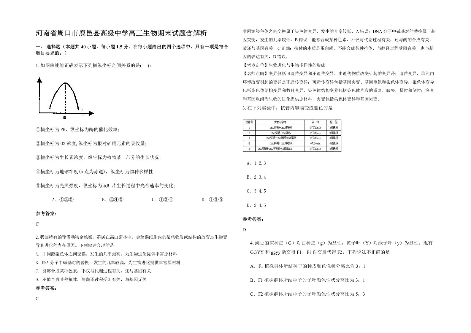 河南省周口市鹿邑县高级中学高三生物期末试题含解析