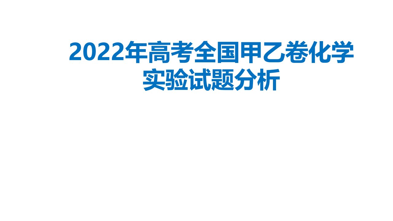 2022年高考全国甲乙卷化学实验试题分析