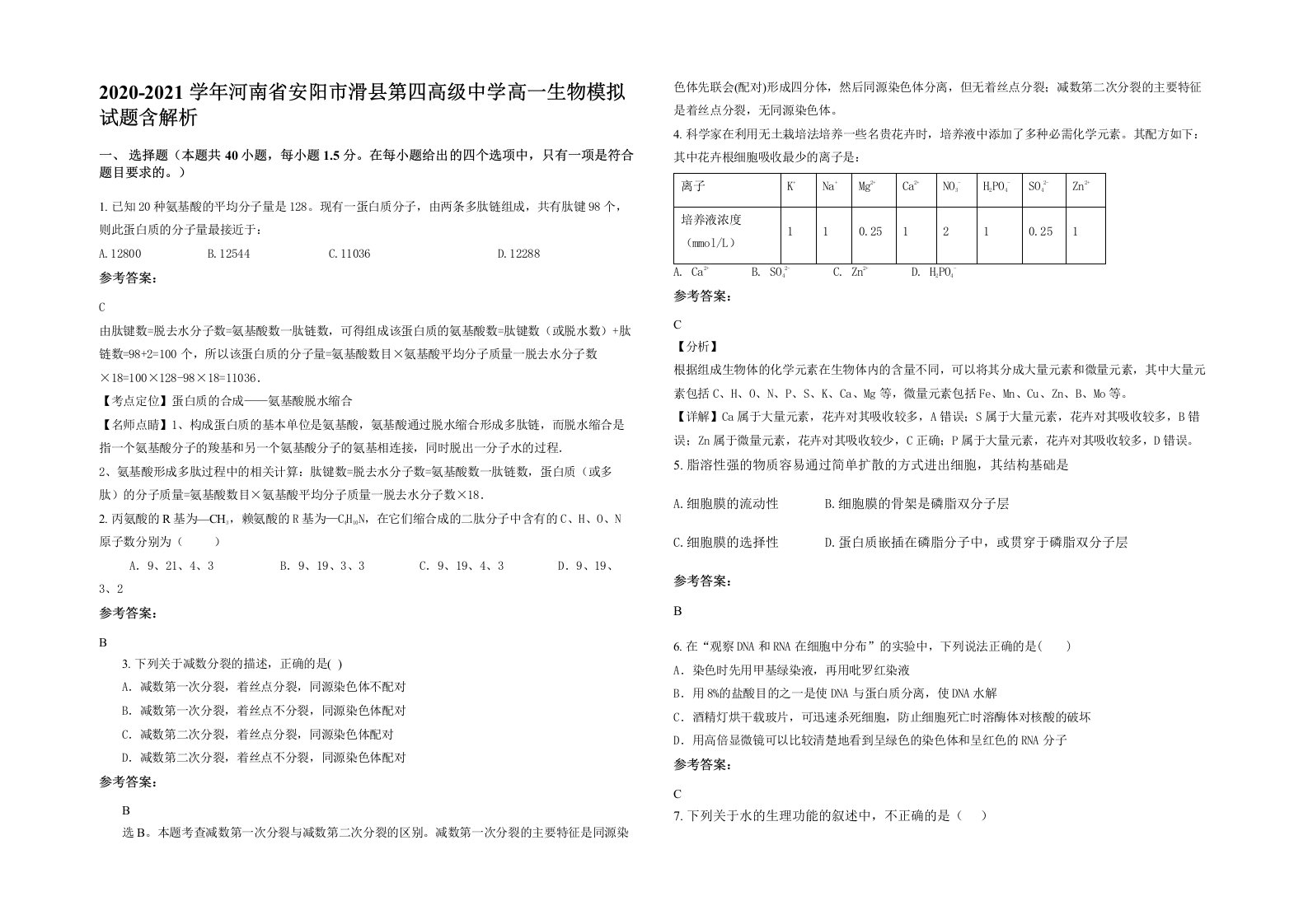 2020-2021学年河南省安阳市滑县第四高级中学高一生物模拟试题含解析