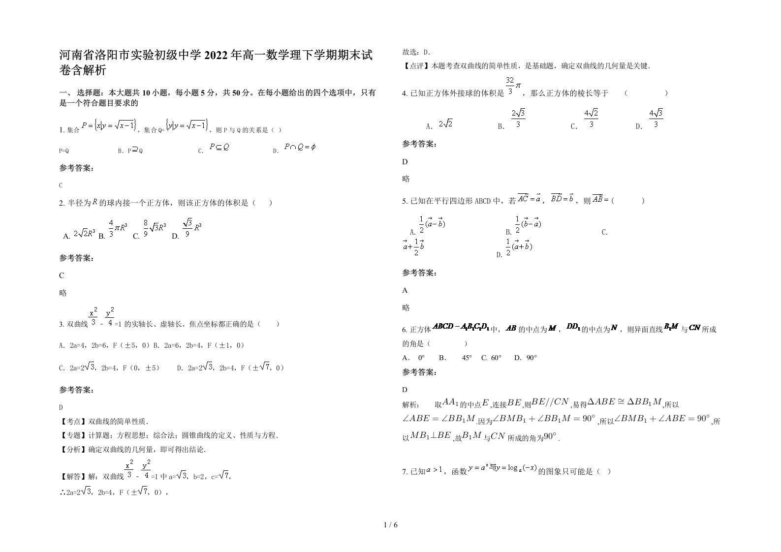 河南省洛阳市实验初级中学2022年高一数学理下学期期末试卷含解析