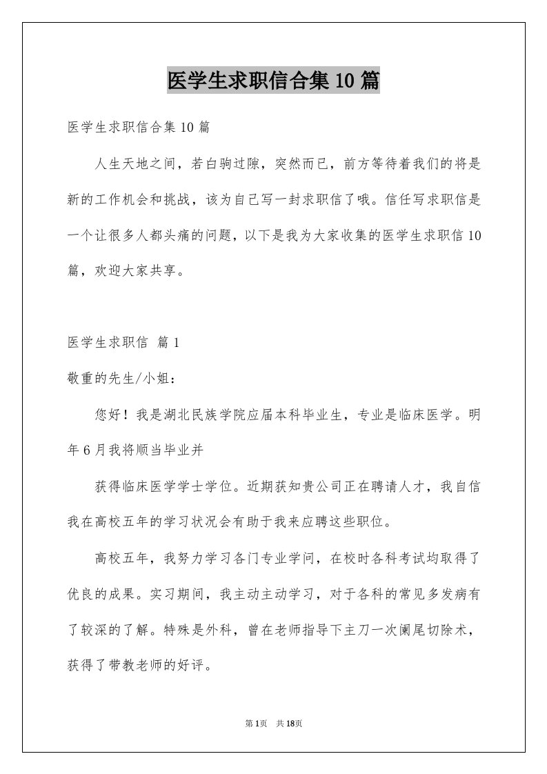 医学生求职信合集10篇