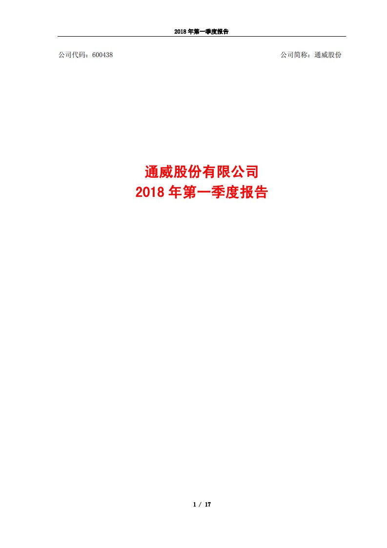 上交所-通威股份2018年第一季度报告（修订稿）-20180510